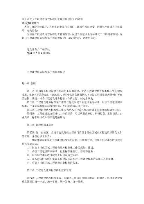 《工程建设地方标准化工作管理规定》