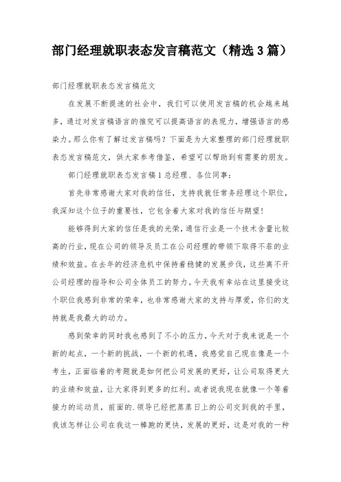 部门经理就职表态发言稿范文(精选3篇)