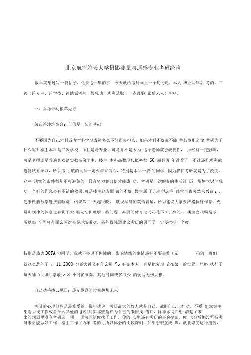 最新北京航空航天大学摄影测量与遥感专业考研经验