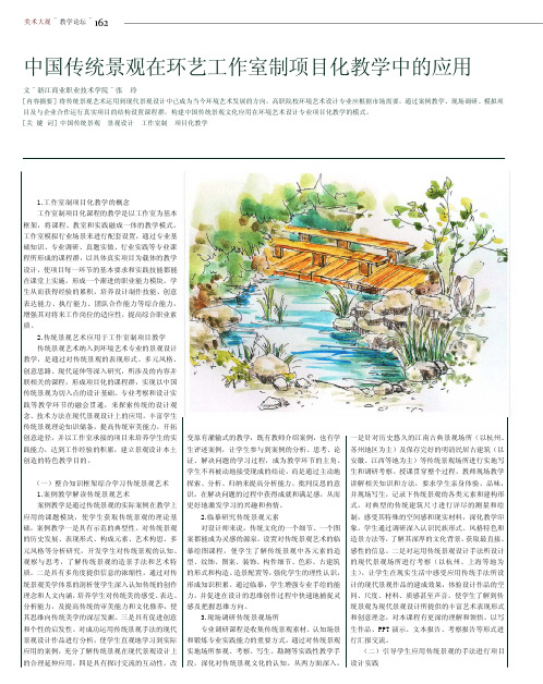 中国传统景观在环艺工作室制项目化教学中的应用