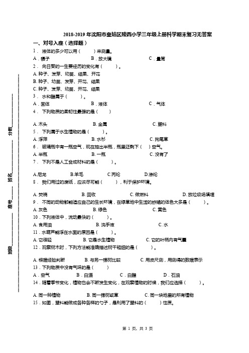 2018-2019年沈阳市皇姑区陵西小学三年级上册科学期末复习无答案