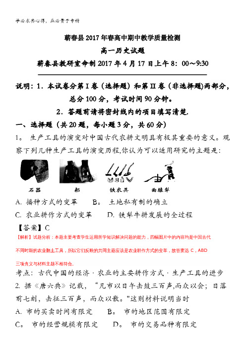 黄冈市蕲春县2016-2017学年高一下学期期中考试历史试题 含解析