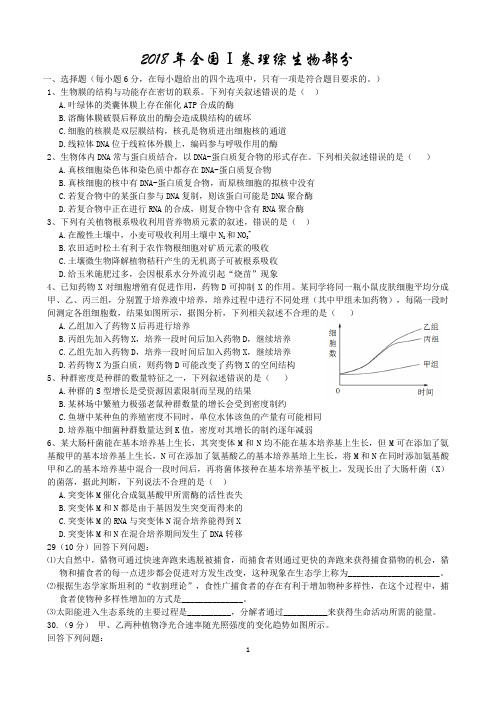 (完整版)2018全国I卷生物部分(高清解析版)