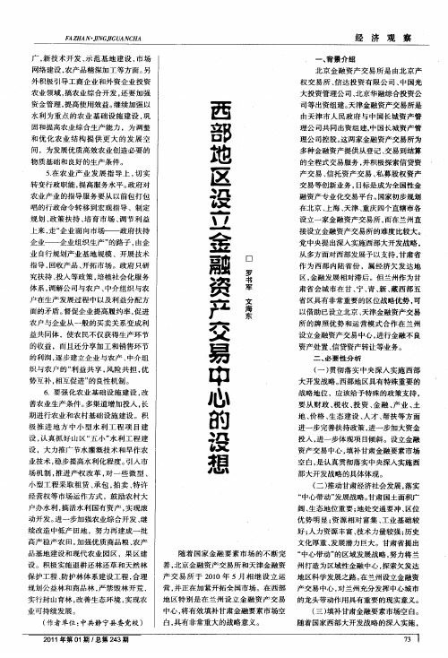 西部地区设立金融资产交易中心的设想