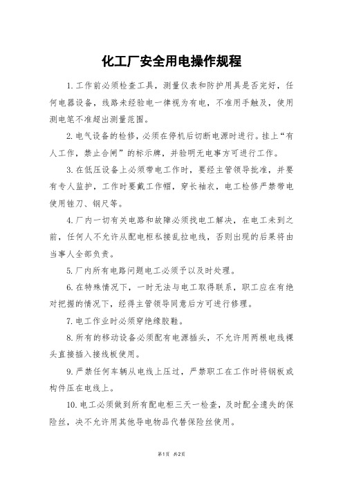化工厂安全用电操作规程