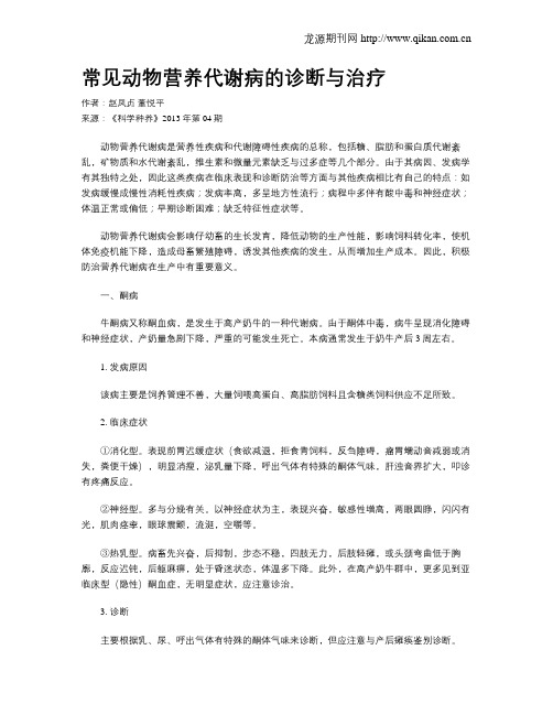 常见动物营养代谢病的诊断与治疗
