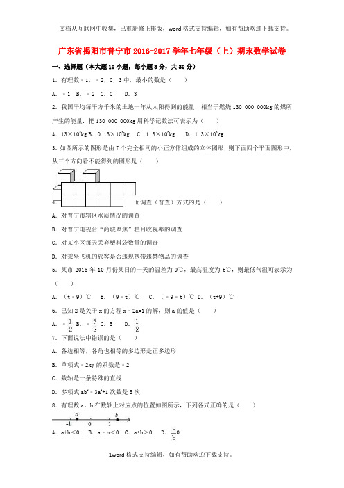 七年级数学上学期期末试卷含解析版3