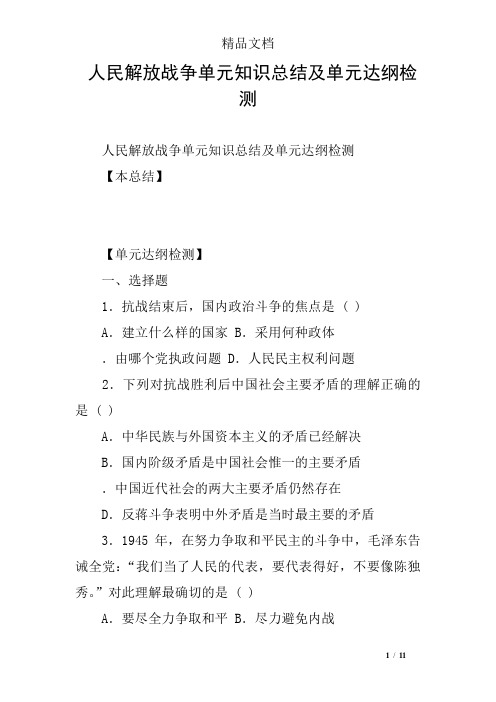 人民解放战争单元知识总结及单元达纲检测