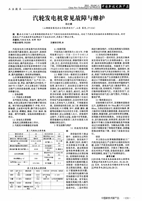 汽轮发电机常见故障与维护