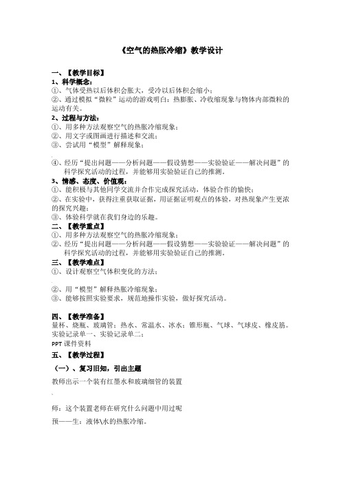 《空气的热胀冷缩》教学设计