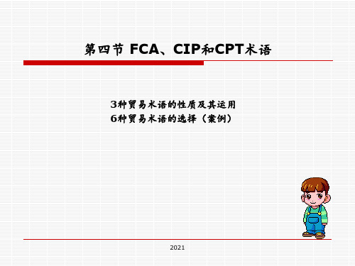 第四节-FCA、CIP和CPTPPT课件
