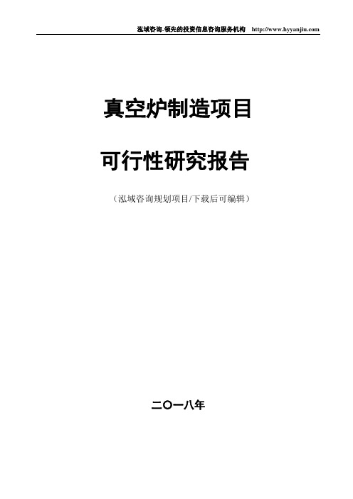 真空炉制造项目可行性研究报告