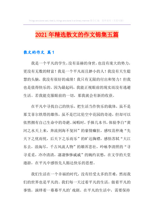 2021年精选散文的作文锦集五篇