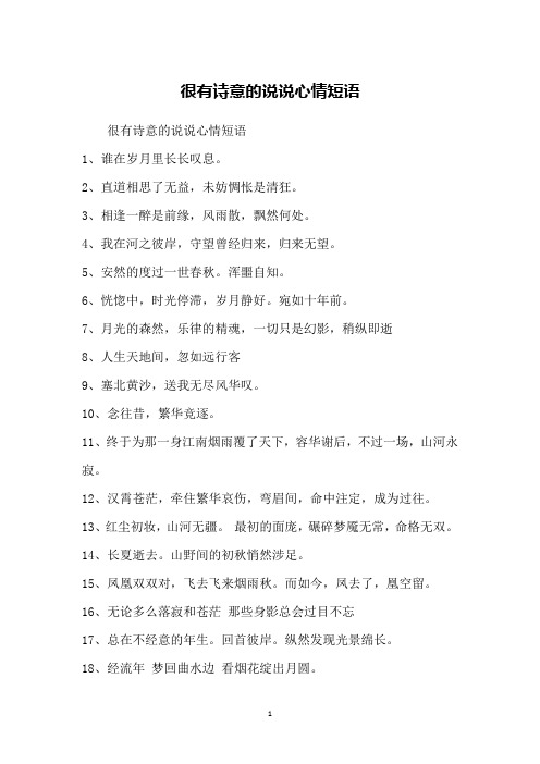 很有诗意的说说心情短语