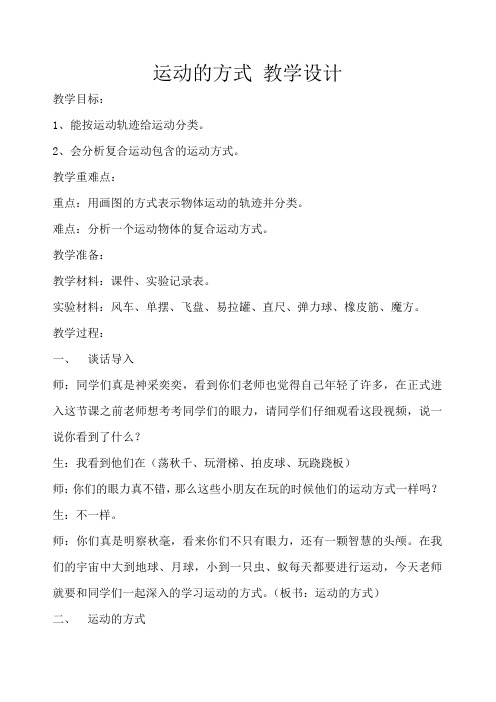 四年级下册科学教案-3.3 运动的方式｜苏教版