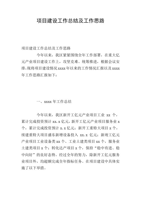 项目建设工作总结及工作思路