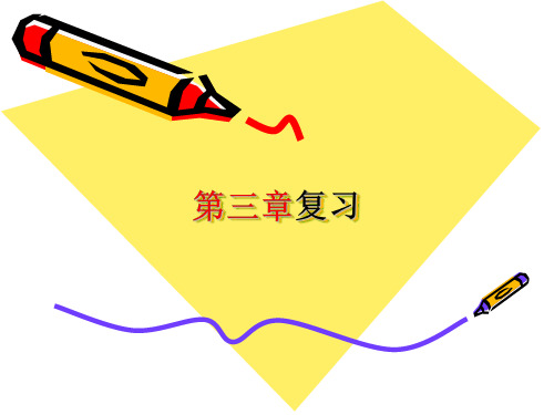 数学：3.4《第三章复习》课件(浙教版七年级下)