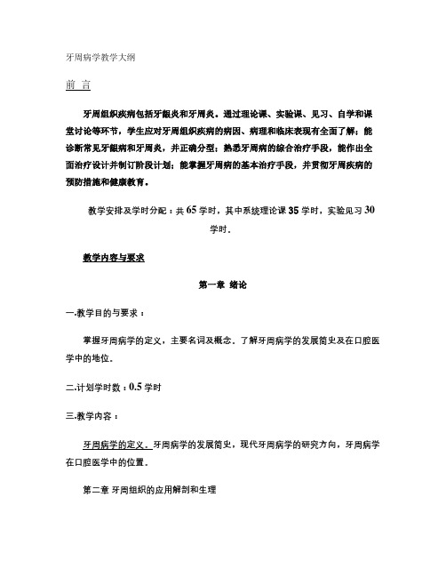 新牙周病学大纲.