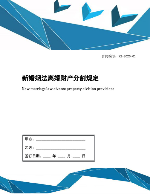 新婚姻法离婚财产分割规定