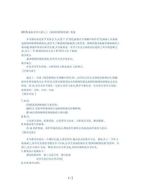 2019最新北师大版七上《我国的植物资源》教案