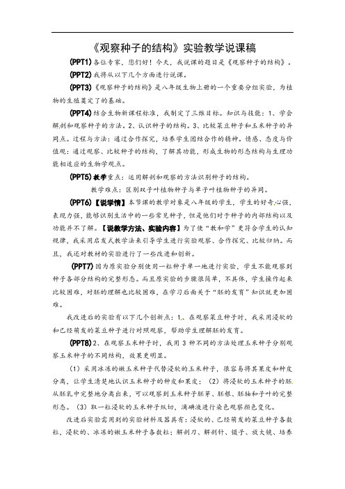 观察种子的结构实验教学实验说课稿-八年级生物上册