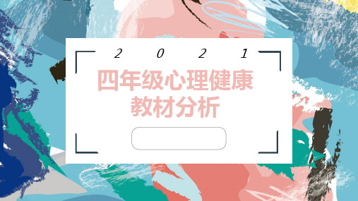 四年级心理健康教材分析梳理