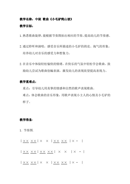 人教版小学音乐一下《小毛驴爬山坡》教案