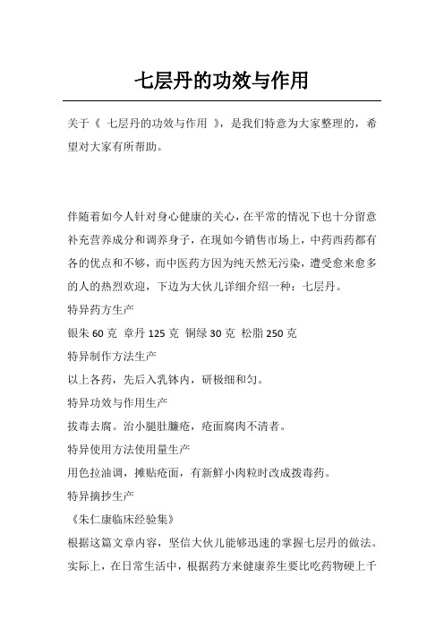 七层丹的功效与作用