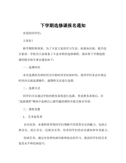 下学期选修课报名通知
