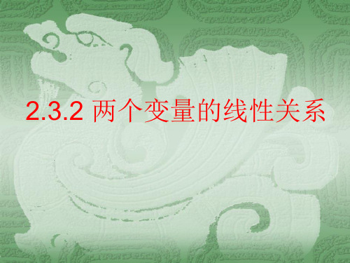 人教版数学必修三两个变量之间的线性相关课堂课件