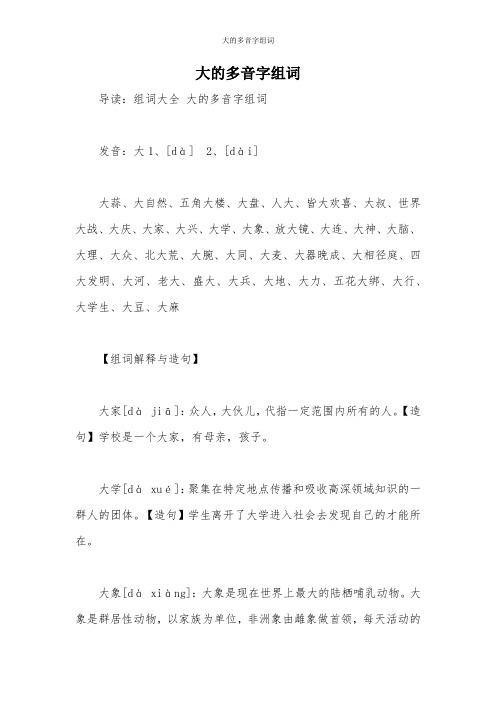 大的多音字组词