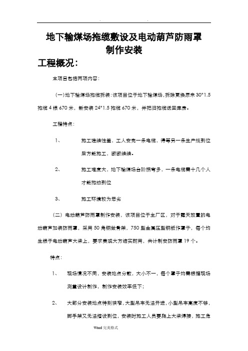 防雨罩制作安装工程施工设计方案