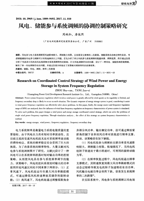 风电、储能参与系统调频的协调控制策略研究