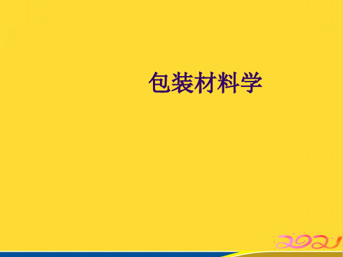 包装材料学(标准版)ppt资料