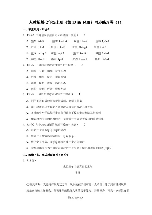 人教新版七年级(上)《第13课 风雨》同步练习卷(1)