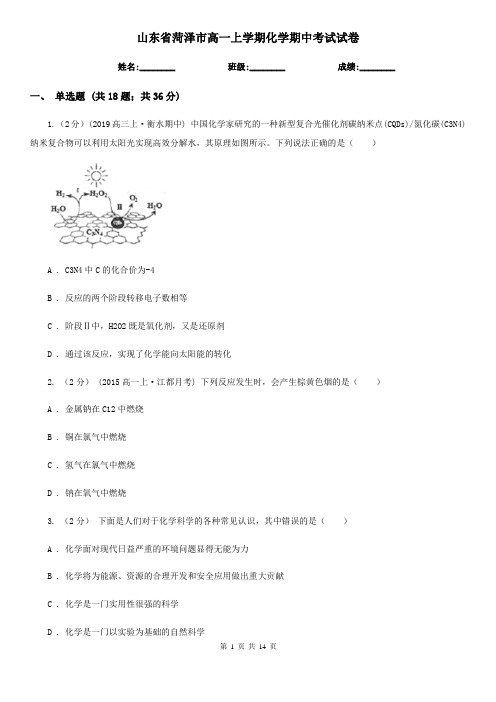 山东省菏泽市高一上学期化学期中考试试卷