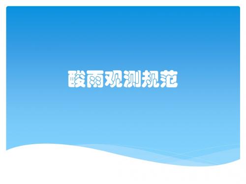 酸雨观测规范