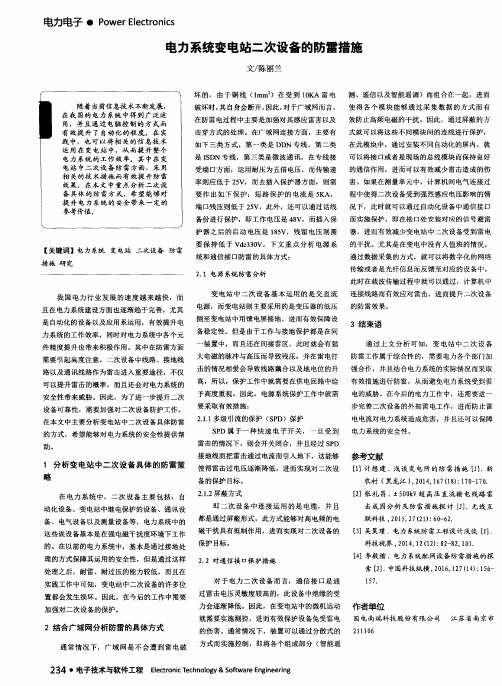 电力系统变电站二次设备的防雷措施