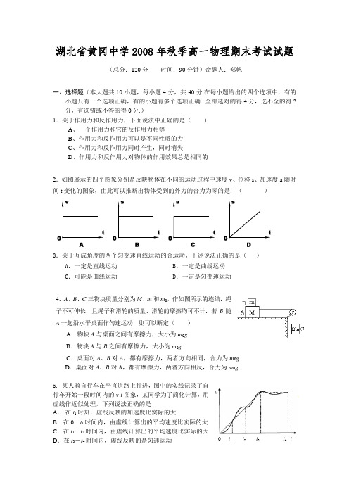 湖北省黄冈中学2008-2009学年高一上学期期末考试物理试题