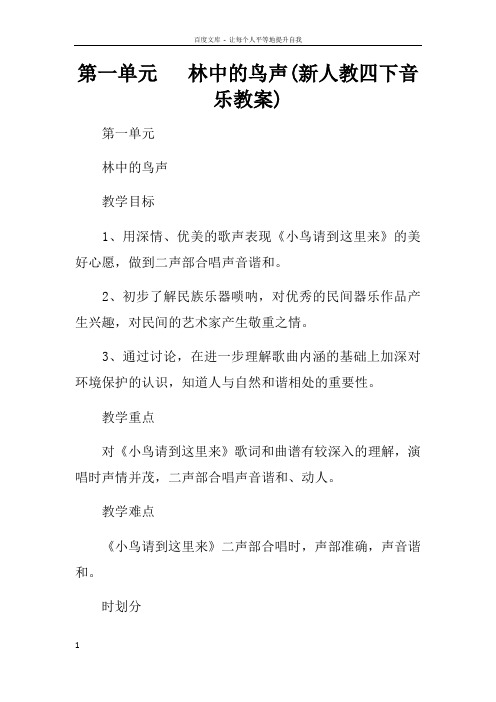 第一单元林中的鸟声(新人教四下音乐教案)