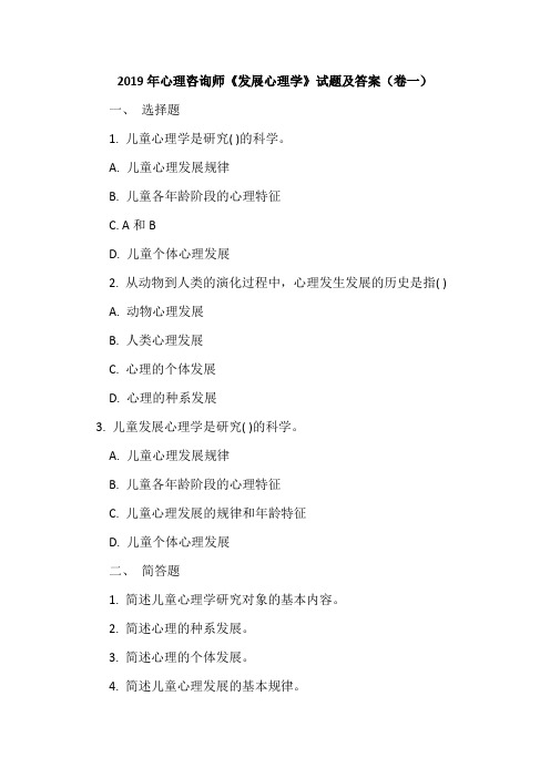 2019年心理咨询师《发展心理学》试题及答案(卷一)
