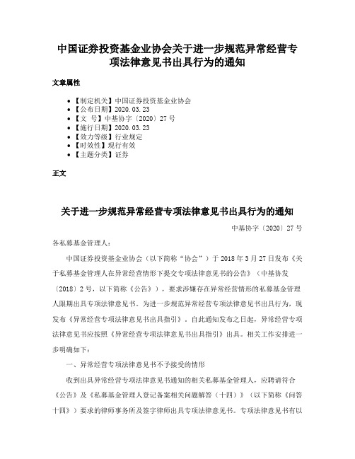 中国证券投资基金业协会关于进一步规范异常经营专项法律意见书出具行为的通知