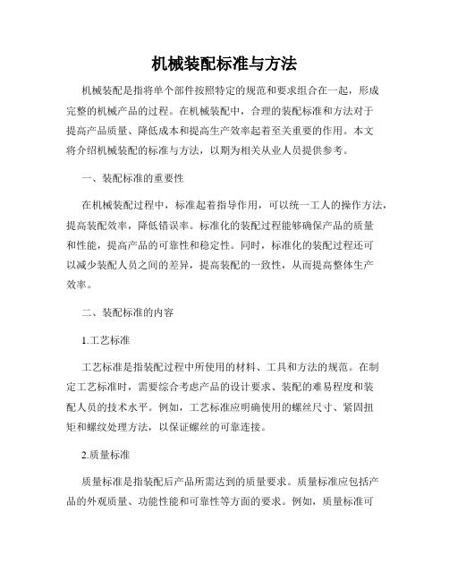 机械装配标准与方法