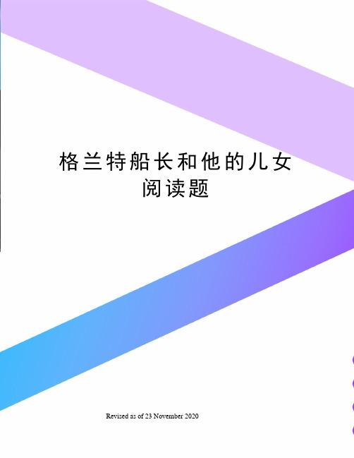 格兰特船长和他的儿女阅读题