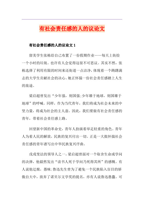 有社会责任感的人的议论文