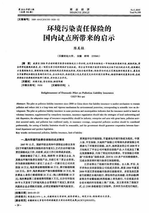 环境污染责任保险的国内试点所带来的启示