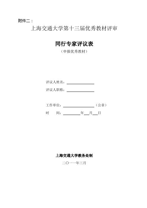 上海交通大学优秀教材申报同行专家评议表-上海交通大学教务处