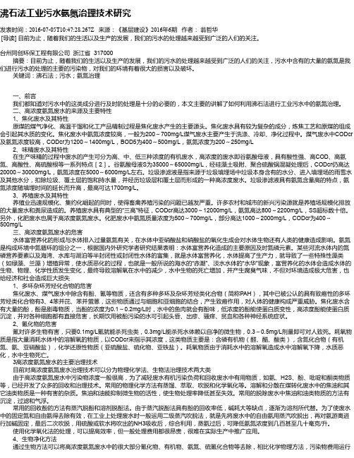 沸石法工业污水氨氮治理技术研究