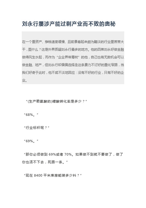 刘永行屡涉产能过剩产业而不败的奥秘
