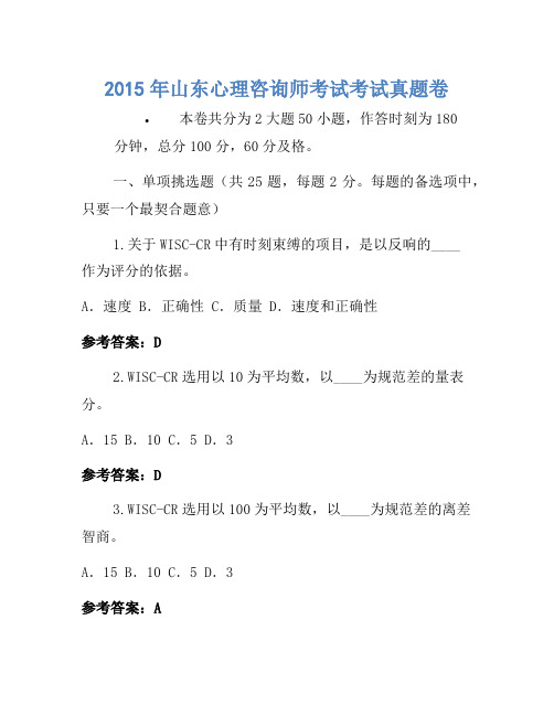 2015年山东心理咨询师考试考试真题卷(2)